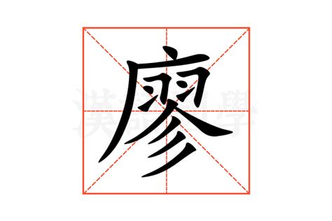 廖的造詞